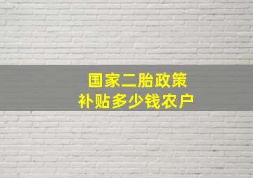 国家二胎政策补贴多少钱农户