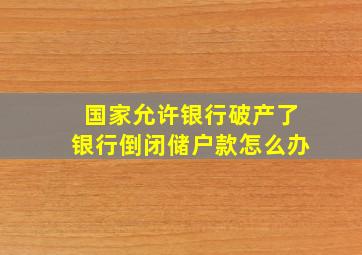 国家允许银行破产了银行倒闭储户款怎么办