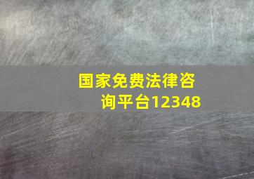 国家免费法律咨询平台12348