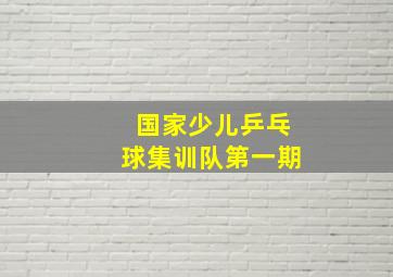 国家少儿乒乓球集训队第一期