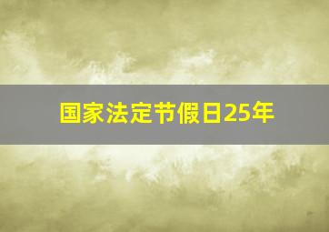 国家法定节假日25年