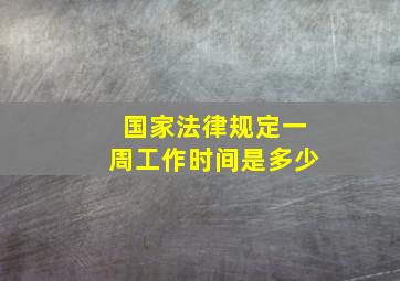 国家法律规定一周工作时间是多少