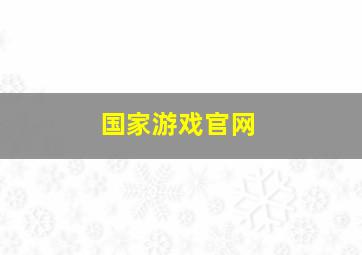 国家游戏官网