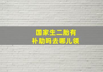 国家生二胎有补助吗去哪儿领