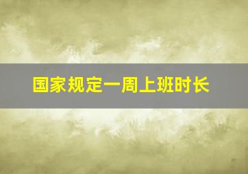 国家规定一周上班时长