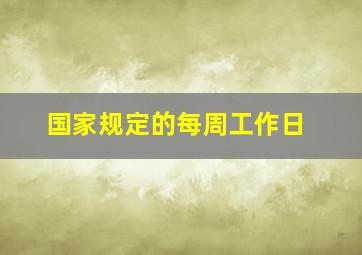 国家规定的每周工作日