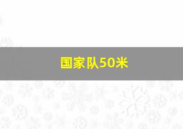 国家队50米