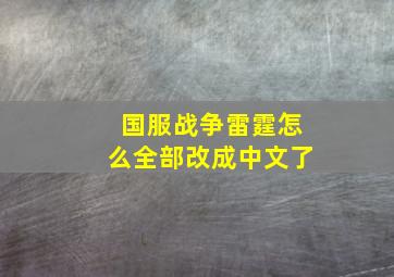 国服战争雷霆怎么全部改成中文了