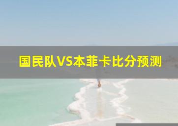 国民队VS本菲卡比分预测