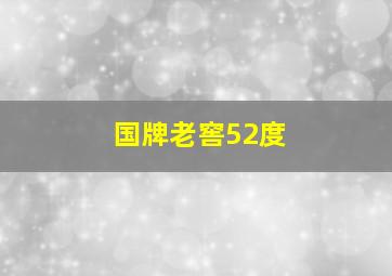 国牌老窖52度