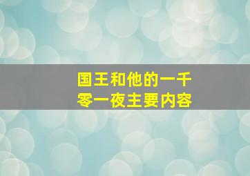 国王和他的一千零一夜主要内容