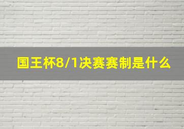 国王杯8/1决赛赛制是什么