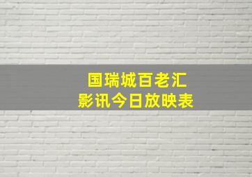 国瑞城百老汇影讯今日放映表