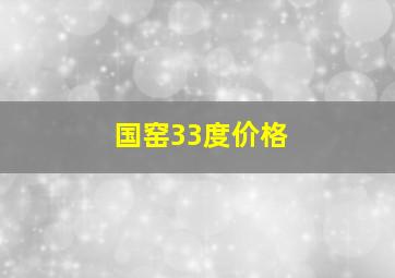 国窑33度价格