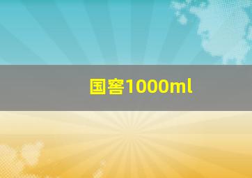 国窖1000ml