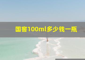 国窖100ml多少钱一瓶