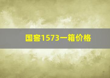 国窖1573一箱价格