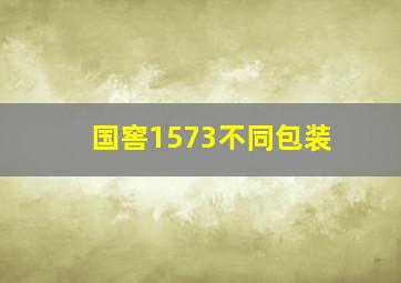 国窖1573不同包装