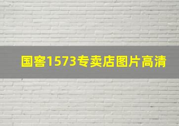 国窖1573专卖店图片高清