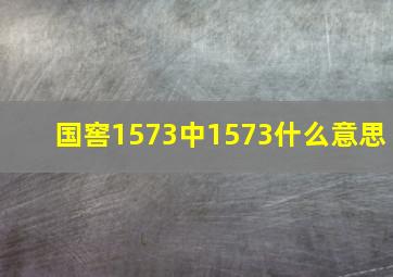 国窖1573中1573什么意思