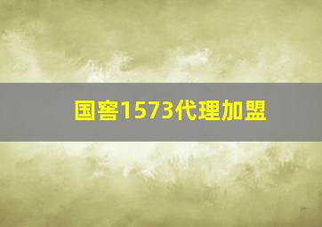 国窖1573代理加盟