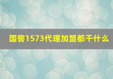 国窖1573代理加盟都干什么