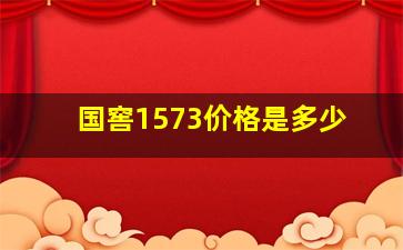 国窖1573价格是多少