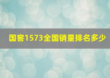 国窖1573全国销量排名多少