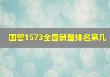 国窖1573全国销量排名第几