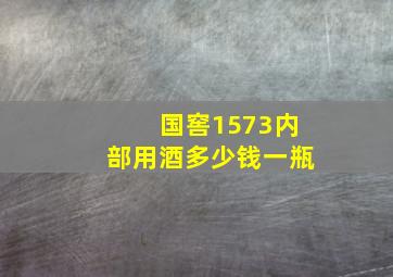 国窖1573内部用酒多少钱一瓶