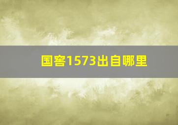 国窖1573出自哪里