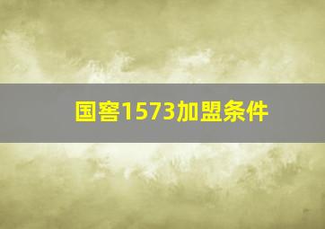 国窖1573加盟条件