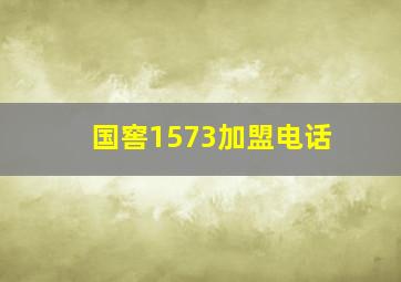 国窖1573加盟电话