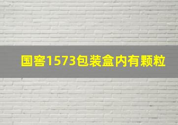 国窖1573包装盒内有颗粒