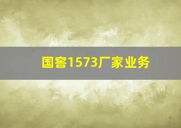 国窖1573厂家业务