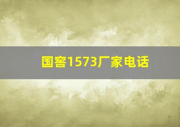 国窖1573厂家电话