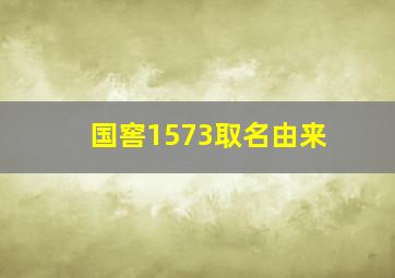 国窖1573取名由来