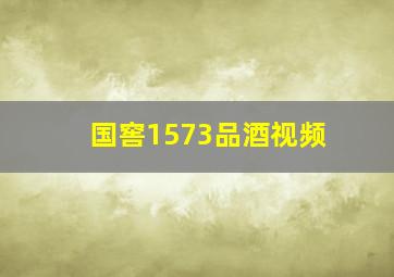 国窖1573品酒视频