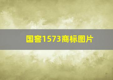 国窖1573商标图片