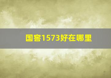 国窖1573好在哪里