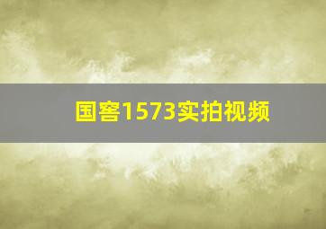 国窖1573实拍视频