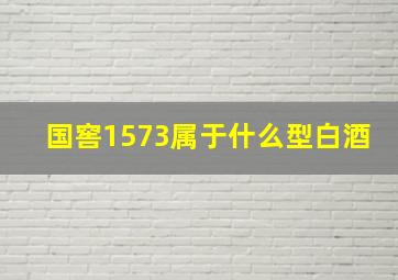 国窖1573属于什么型白酒