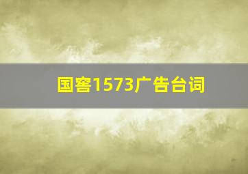 国窖1573广告台词