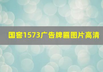 国窖1573广告牌匾图片高清