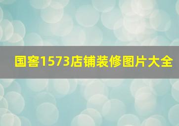 国窖1573店铺装修图片大全