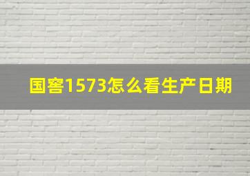 国窖1573怎么看生产日期