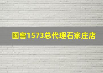 国窖1573总代理石家庄店