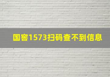 国窖1573扫码查不到信息