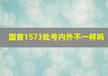 国窖1573批号内外不一样吗