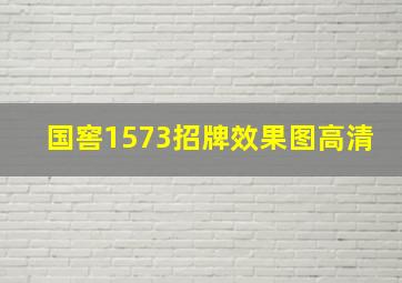 国窖1573招牌效果图高清